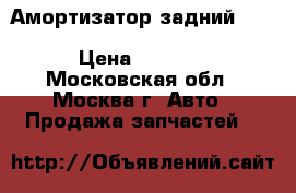  Амортизатор задний Mercedes Benz W164 M-Klasse ML › Цена ­ 7 000 - Московская обл., Москва г. Авто » Продажа запчастей   